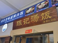 -陈记汤饭(水巷口店)
