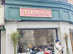 门面-堂屋糖水店(愚园店)