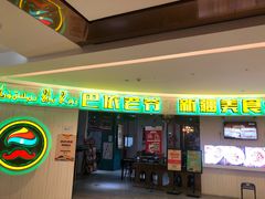 -巴依老爷新疆美食(远洋未来汇购物中心店)