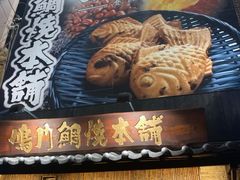 -鸣门鲷烧本铺