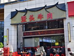-歪头牛肉(金龙壹号店)