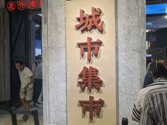 门面-CITY MART城市集市·里弄(北外滩来福士广场店)