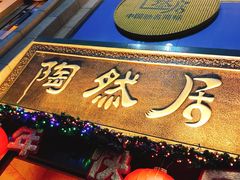 -陶然居·重庆菜(南滨路店)