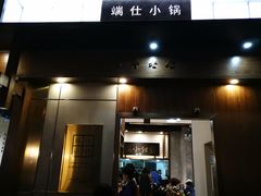 -端仕小锅(文林街店)