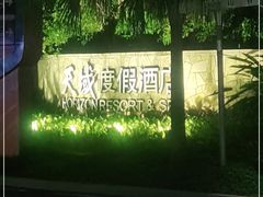 -三亚亚龙湾天域度假酒店