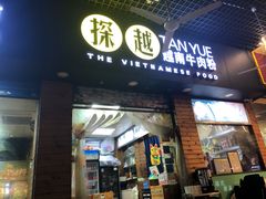 门面-探越越南牛肉粉(江南西分店)