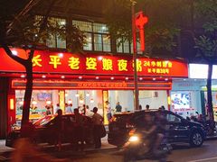 门面-长平老姿娘夜粥(平东一街店)