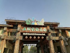 -南宫五洲植物乐园