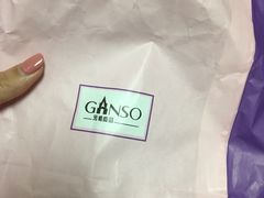 -GANSO元祖食品(滨湖万达店)