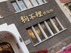 门面-狗不理(贵宾楼店)