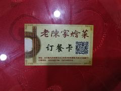 -老陈家烩菜(兴林路店)