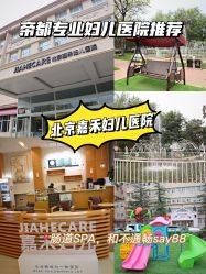 -北京嘉禾妇儿医院·产后康复中心