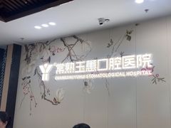 -常熟玉蕙口腔医院