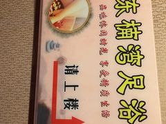 -东楠湾足浴·24H(金平路店)