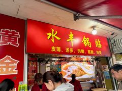 -水丰锅贴(延吉东路店)