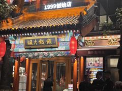 -胡大饭馆 24h(簋街总店)