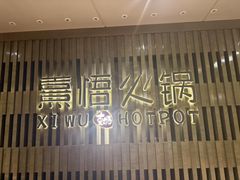 -熹悟海鲜火锅·广式打边炉