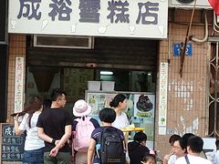 门面-成裕雪糕店(士多店)