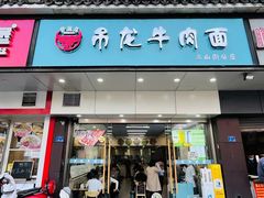 -雪花龙吊龙牛肉面(三山街店)