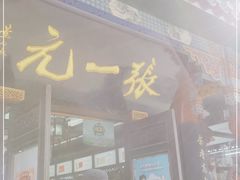 -张一元(总店)