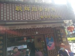 -聪辉同安老美食饭店(大元路店)