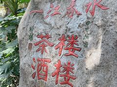 门面-一江春水·杭帮臻宴(三台山店)