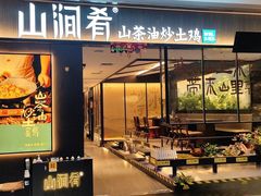-山涧肴·湘味家肴(松岗满纷天地店)