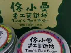 -佟小曼手工茶饼坊(鼓浪屿1店)