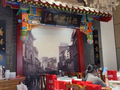 -德缘烤鸭店(大栅栏店)