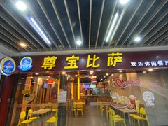 -尊宝比萨(较场口店)