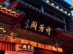 -奇芳阁·百年清真南京菜(夫子庙店)