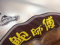 -鲍师傅糕点(春熙路店)