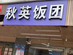 门面-秋英饭团(大庙新村店)