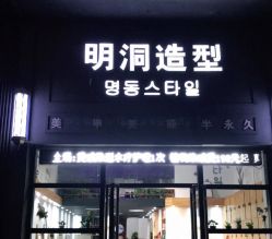 -明洞造型精品烫染