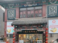 -清真·二嫂子煎饼果子(鼓楼旗舰形象店)
