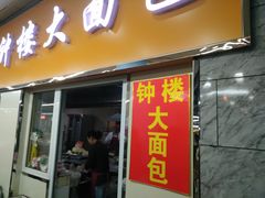 门面-钟楼大面包