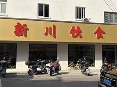 -新川饮食(新川小区店)
