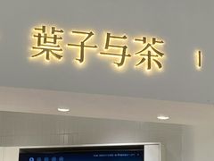门面-叶子与茶(苏宁广场店)