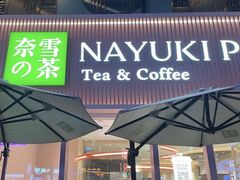 -奈雪的茶(时代天街店)
