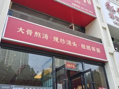 -饸饹刘白水店(白水旗舰店)