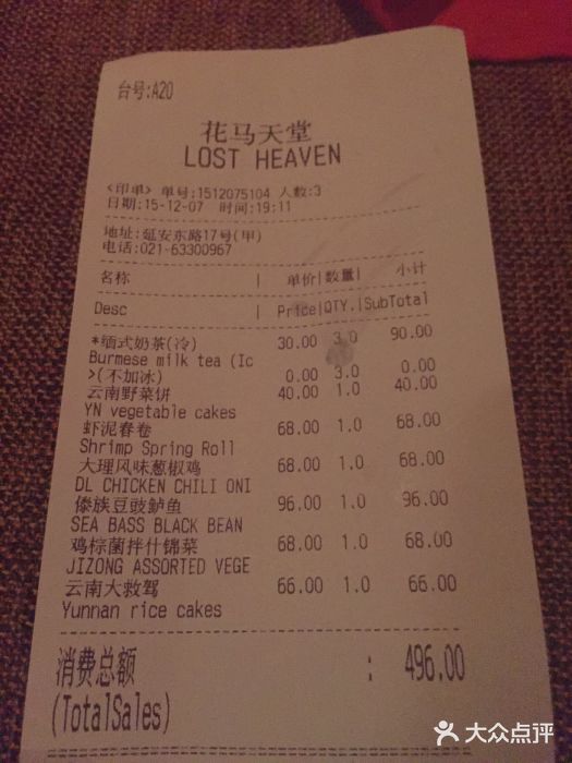 花马天堂云南餐厅 Lost Heaven(外滩店)账单图片