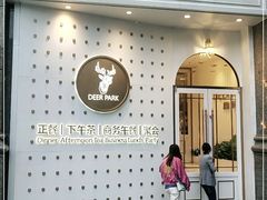 -Deer Park鹿园西餐(仁恒置地广场店)