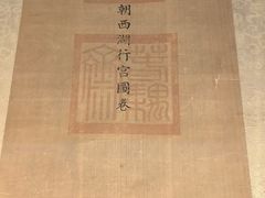 -杭州西湖博物馆总馆