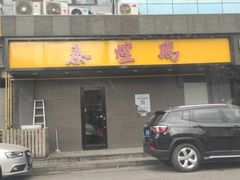 -泰煌鸡·上海白斩鸡·鸡汤面(鹤庆店)