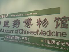 -北京中医药大学-中医药博物馆