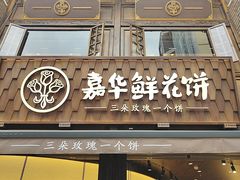 -嘉华鲜花饼·现烤(昆明老街店)