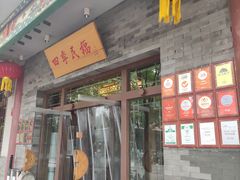 -四季民福烤鸭店(王府井灯市口店)