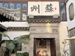 -蟹村草堂·苏式园林人文农家·大闸蟹