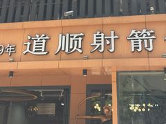 -道顺射箭·团建·骑射(张杨路店)