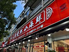 -健跳小海鲜(人民路店)